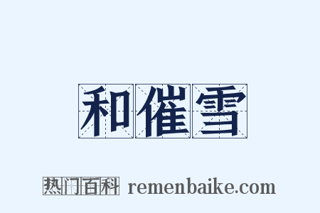 和催雪是什么意思的图片